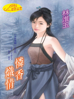 cover image of 憐香熾情